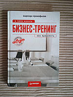 Бизнес-тренинг. С чего начать, как преуспеть. Н. И. Прокофьева. 2009