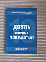 Десять смертних гріхів маркетингу. Філіп Котлер. Київ 2005