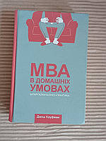 МВА в домашніх умовах. Шпаргалки бізнес-практика. Джош Кауфман. Київ 2018