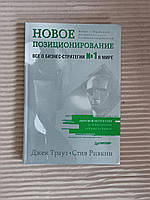 Новое позиционирование. Всё о бизнес стратегии №1 в мире. Джек Траут. Стив Ривкин. 2007