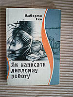 Як написати дипломну роботу. Гуманітарні науки. Еко Умберто. Тернопіль 2007