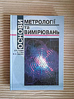 Основи метрології та вимірювань. Д. Б. Головко. К. Г. Рего. Ю. О. Скрипник. Київ 2001