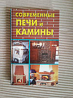 Современные печи и камины. А. Б. Преображенский. Л. В. Антонова. 2010