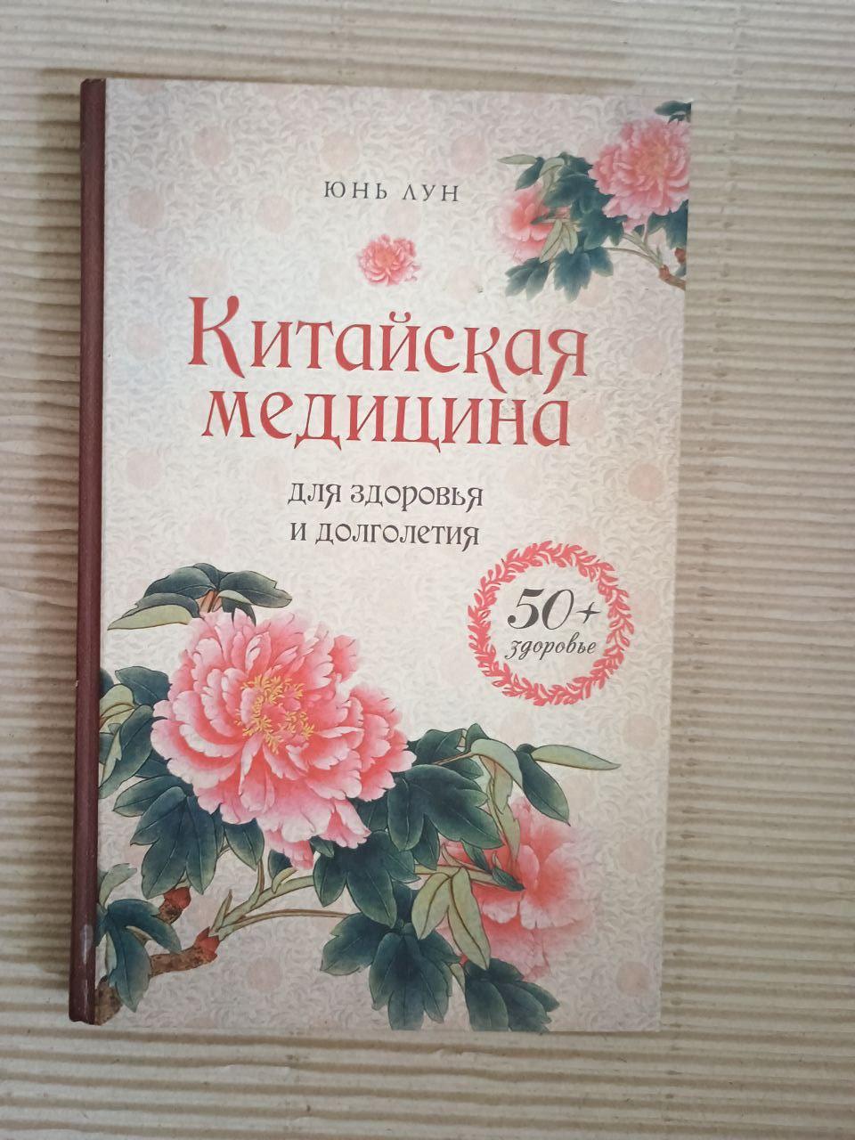 Китайська медицина для здоров'я та довголіття. Юн Лун. 2013 рік