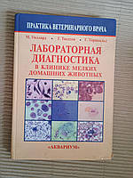 Лабораторная диагностика в клинике мелких домашних животных. Майкл Д. Уиллард. Г. Тведтен. Грант Г. Торнвальд