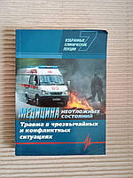 Медицина неотложных состояний. Том 7. Травма в условиях чрезвычайных и конфликтных ситуаций. Харьков 2014