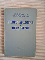 Невропатология и психиатрия. Г. В. Морозов. В. А. Ромасенко. 1962