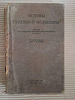 Основы судебной медицины. Н. В. Попов. 1938