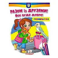 Раскраска "Вместе с друзьями. Все будет хорошо!" 9789664667941 /укр/ "Пегас"