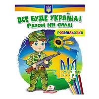 Раскраска "Все будет Украина! Вместе мы сила!" 9789664667989 /укр/ "Пегас"