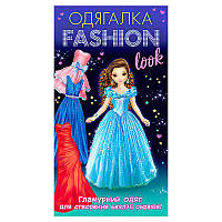 Одевалка Fashion look. Гламурная одежда 10100623У (200) "Ранок"