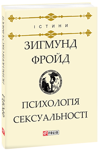Психологія сексуальності. З. Фройд