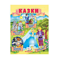 Сказки "волк и семеро козлят. Бременськие музыканты. Золушка" 9789664664186 /укр/ (50) "Пегас"