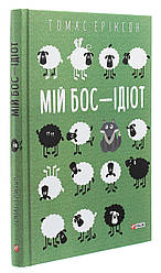 Мій бос — ідіот. Т. Еріксон