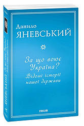 За що воює Україна? Відомі історії нашої держави. Д. Яневський