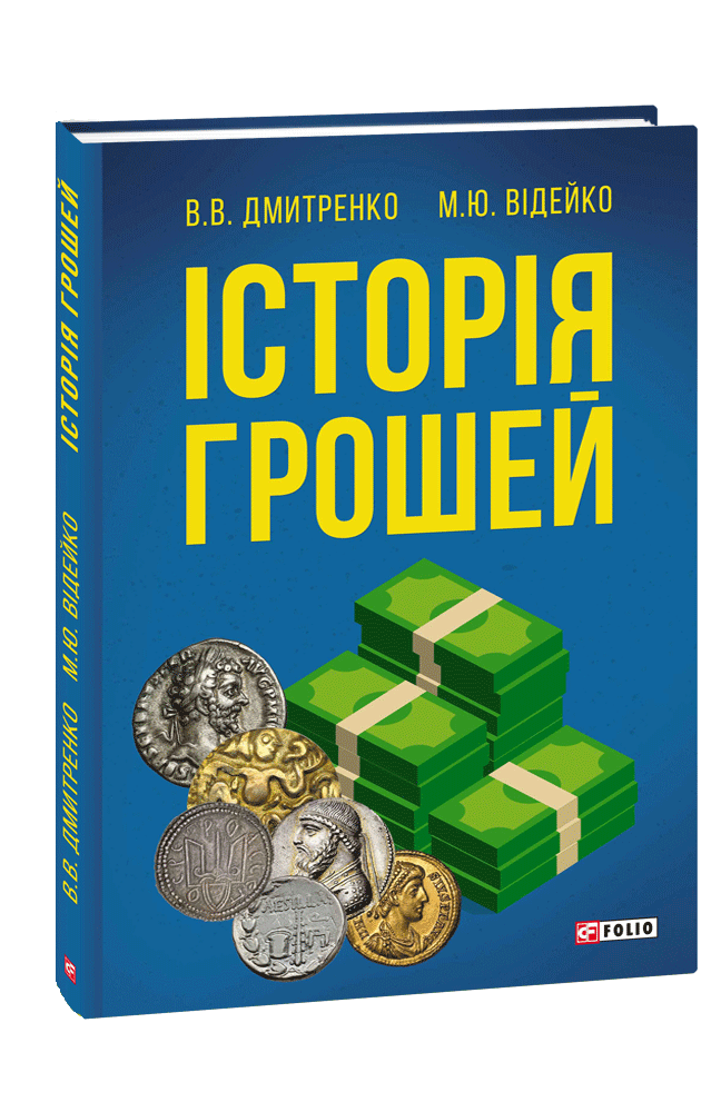 Історія грошей. В. В. Дмитренко, М. Ю. Відейко