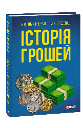 Історія грошей. В. В. Дмитренко, М. Ю. Відейко