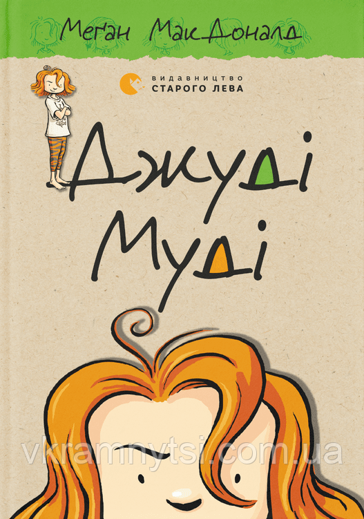 Джуді Муді. Книга 1, фото 1