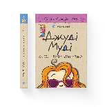Джуді Муді стає знаменитою. Книга 2, фото 7