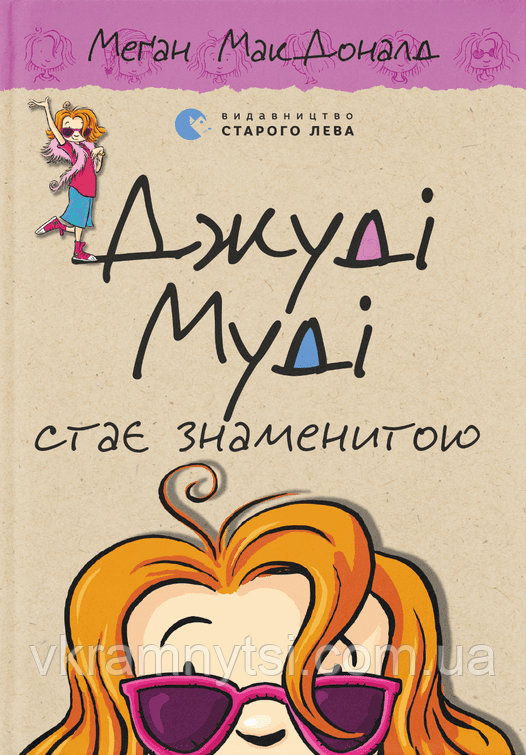 Джуді Муді стає знаменитою. Книга 2