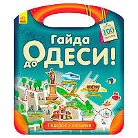 Путешествие с карандашами "Давай в Одессу!" С760004У "Ранок"