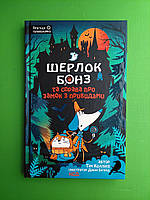 Шерлок Бонз та Справа про замок з привидами Книга 4 Тім Коллінз Клуб Сімейного Дозвілля