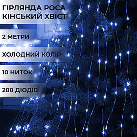 Гірлянда кінський хвіст Роса 10 ниток на 200 LED лампочок світлодіодна мідний провід 2 м по 20 діодів Синій