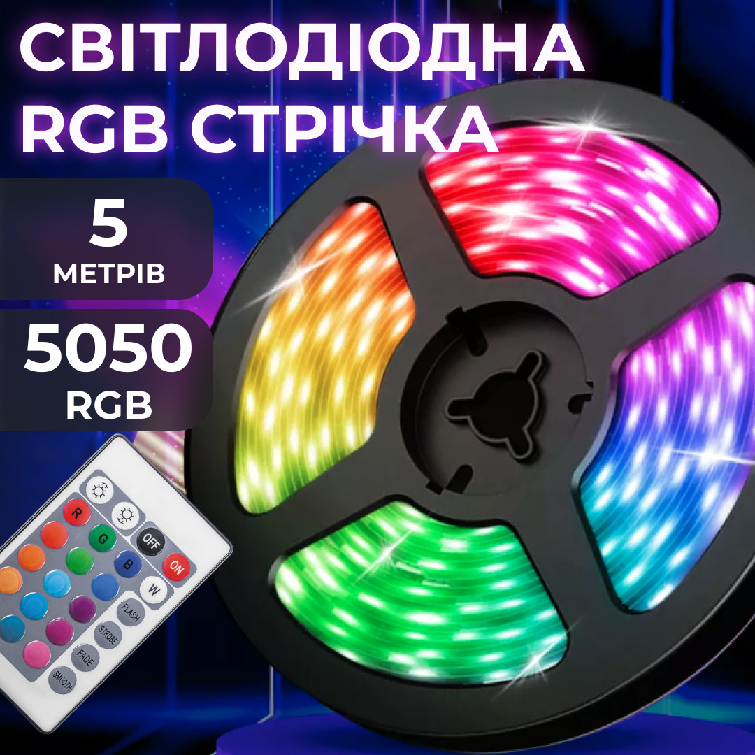 Світлодіодна стрічка з пультом 5 м водостійка 300 LED RGB 5050 світлодіодна