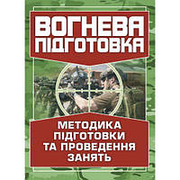 Вогнева підготовка. Методика підготовки та проведення занять. Центр учбової літератури