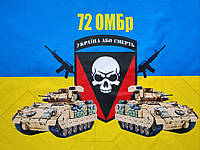 Флаг 72 ОМБр (отдельная механизированная бригада) сине желтый