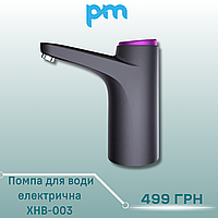 Помпа для бутылированной воды электрическая XHB-003 purple [2-режима/1200mah]