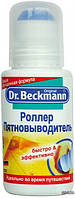 Пятновыводитель-роллер Dr.Beckmann 4008455387512 75 мл Отличное качество