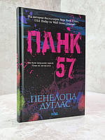 Книга "Панк 57" Пенелопа Дуглас