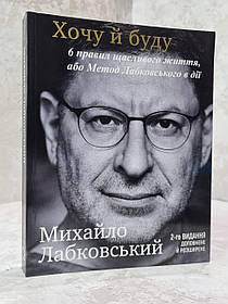 Книга "Хочу і буду" Михайло Лабковский. Нове видання доповнене і розширене.