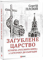 Загублене царство.Історія "Русского мира" з 1470 року до сьогодні.