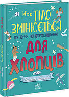 Детская книга о взрослении мальчиков "Моє тіло змінюється"