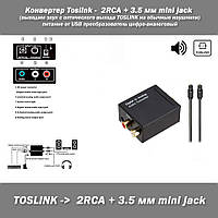 Конвертер Toslink - 2RCA + 3.5 мм mini jack (выводим звук с оптического выхода TOSLINK на обычные наушники) п