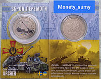 Сувенірна монета "САУ АРЧЕР ARCHER"