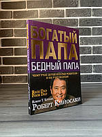 Роберт Кійосакі — Багатий тато, бідний тато