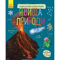 Детская книга Ranok Creative 614018 Энциклопедия дошкольника: Явления природы (на укра