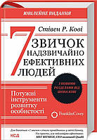 Книга 7 звичок надзвичайно ефективних людей. Потужні інструменти розвитку особистості. З новими розділами.