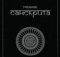 Книга Учебник санскрита. Кочергина В.