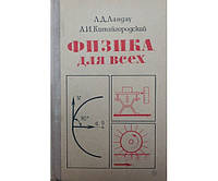 Физика для всех. 3-е издание Ландау Л., Китайгородский А.