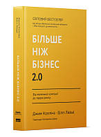 Книга Більше ніж бізнес 2.0. Від маленької компанії до лідера ринку. Джим Коллінз, Білл Лазьє