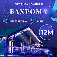 Гирлянда уличная светодиодная 200 LED 12 метра белый провод бахрома 55 нитей Синий