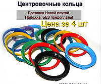 Центровочные (проставочные) кольца для авто дисков, цена за комплект 4 шт.