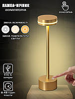 Настільна лампа бездротова Brille Style 150LM, акумуляторна 3 температурні режими Gold