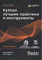 Python. Лучшие практики и инструменты. 4-е издание