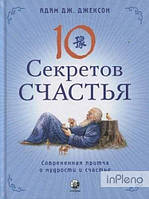 Джексон Адам Дж. Десять секретів Щастя. Джексон Адам Дж.