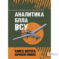 Аналітика БПЛА ВСУ. Книга ворога, ворожою мовою. Видавничий дім Сварог